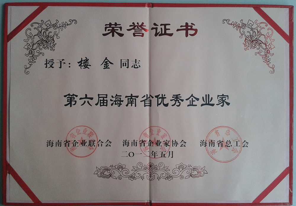 12年樓總-省優(yōu)秀企業(yè)家證書(shū)