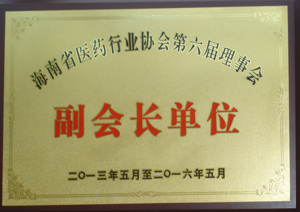 13年-16年醫(yī)藥行業(yè)副會(huì)長(zhǎng)單位